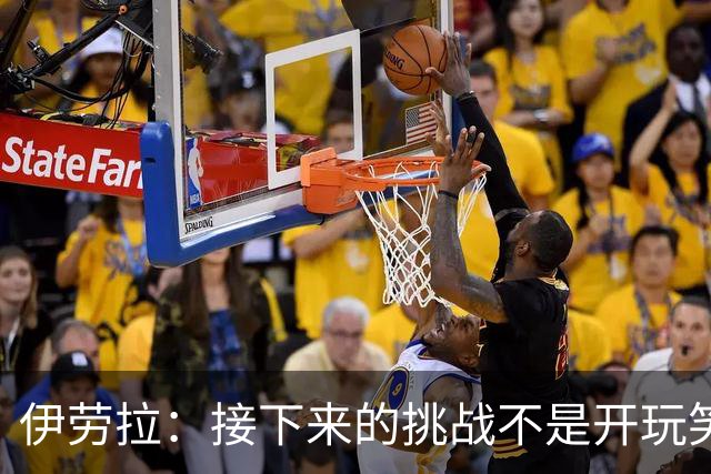 伊劳拉：接下来的挑战不是开玩笑的，我们准备好了吗？