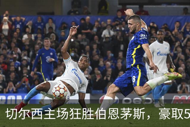 切尔西主场狂胜伯恩茅斯，豪取5:1大捷