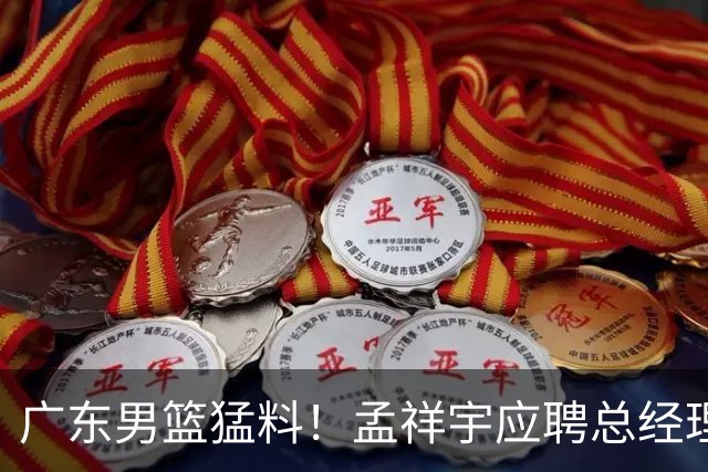 广东男篮猛料！孟祥宇应聘总经理，黄明依租借至吉林，夏振峰转会至广州，李英博离队