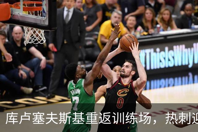 库卢塞夫斯基重返训练场，热刺迎来久违的好消息！
