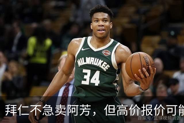 拜仁不急卖阿芳，但高价报价可能引发谈判