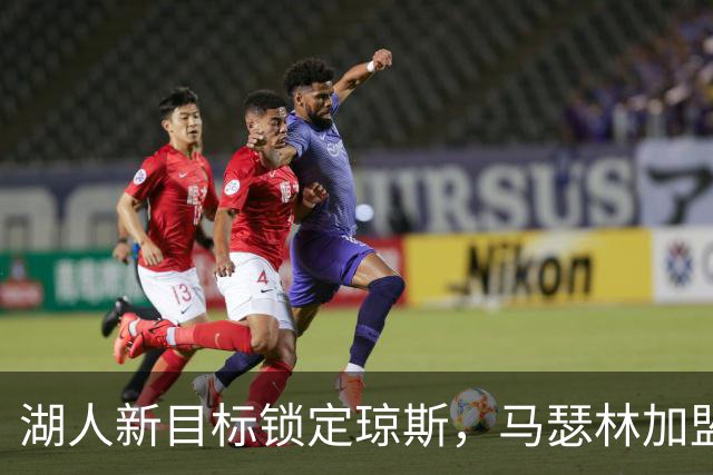 湖人新目标锁定琼斯，马瑟林加盟引发交易机会