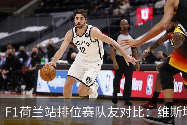 F1荷兰站排位赛队友对比：维斯塔潘9-3领先，周冠宇与博塔斯6-6战平